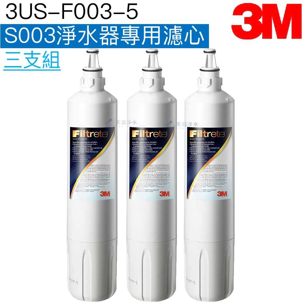 【3M】S003極淨便捷淨水系統專用替換濾心3US-F003-5【三支超值組】【可除鉛】