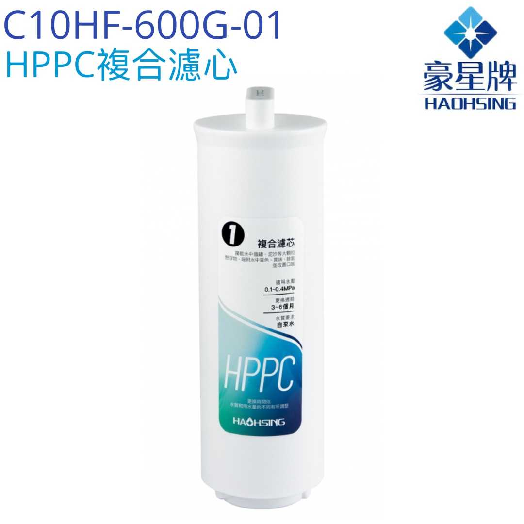 【豪星HaoHsing】HPPC複合濾芯C10HF-600G-01【HS-600G第一道濾心】【HS-600G-A1】