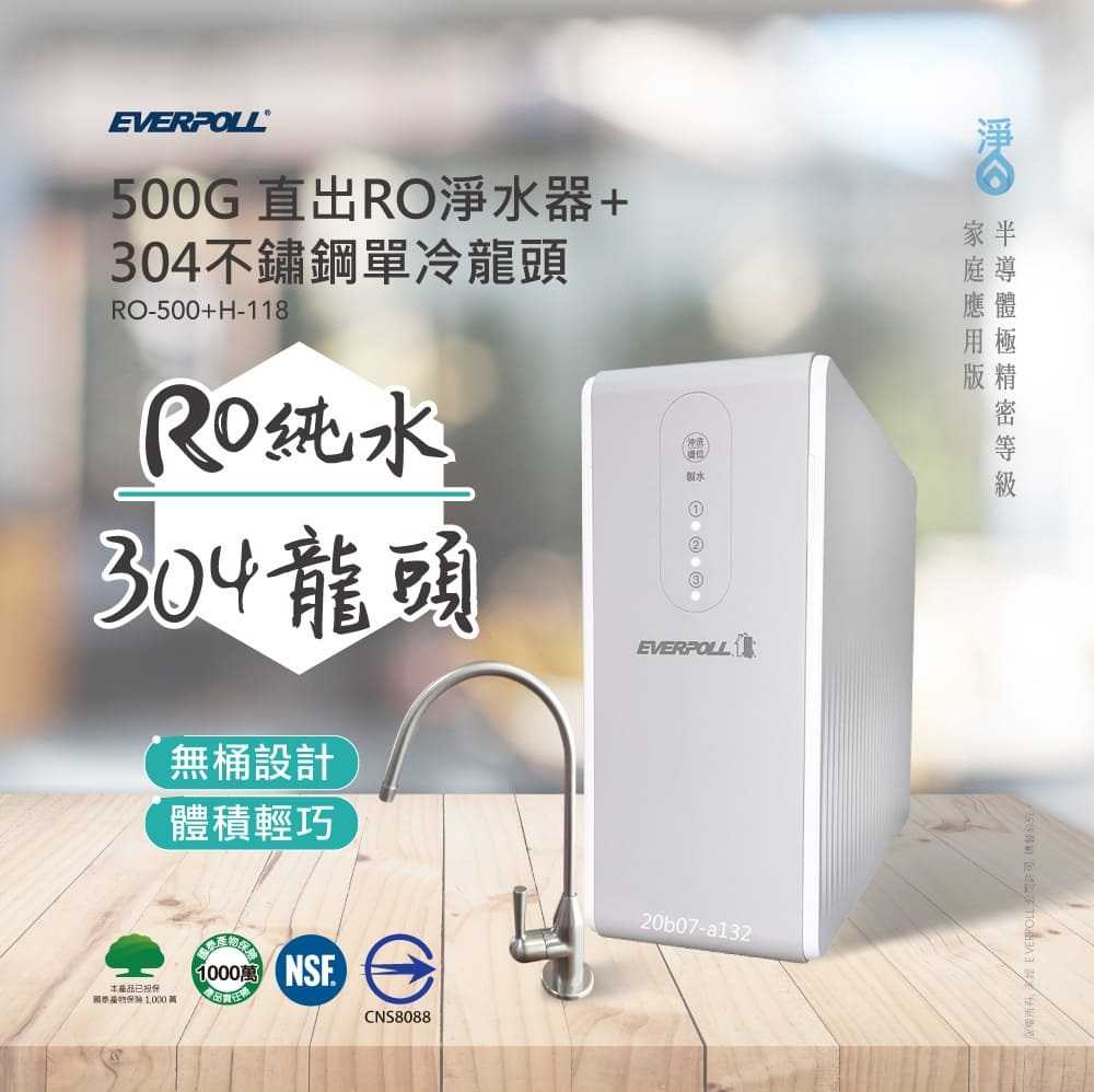 【EVERPOLL】直出RO淨水器RO-600｜不銹鋼單冷龍頭H-118【無壓力桶設計，即開即飲｜贈全台安裝】