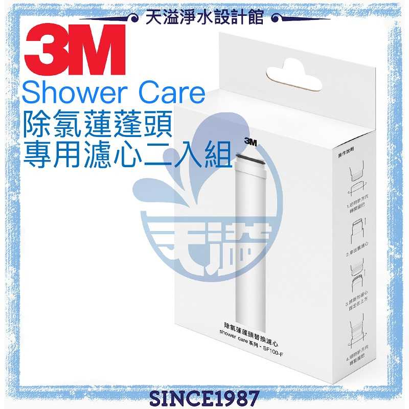 《3M》shower care 除氯蓮蓬頭專用濾心SF100-F【濾心兩入組】【有效除氯】