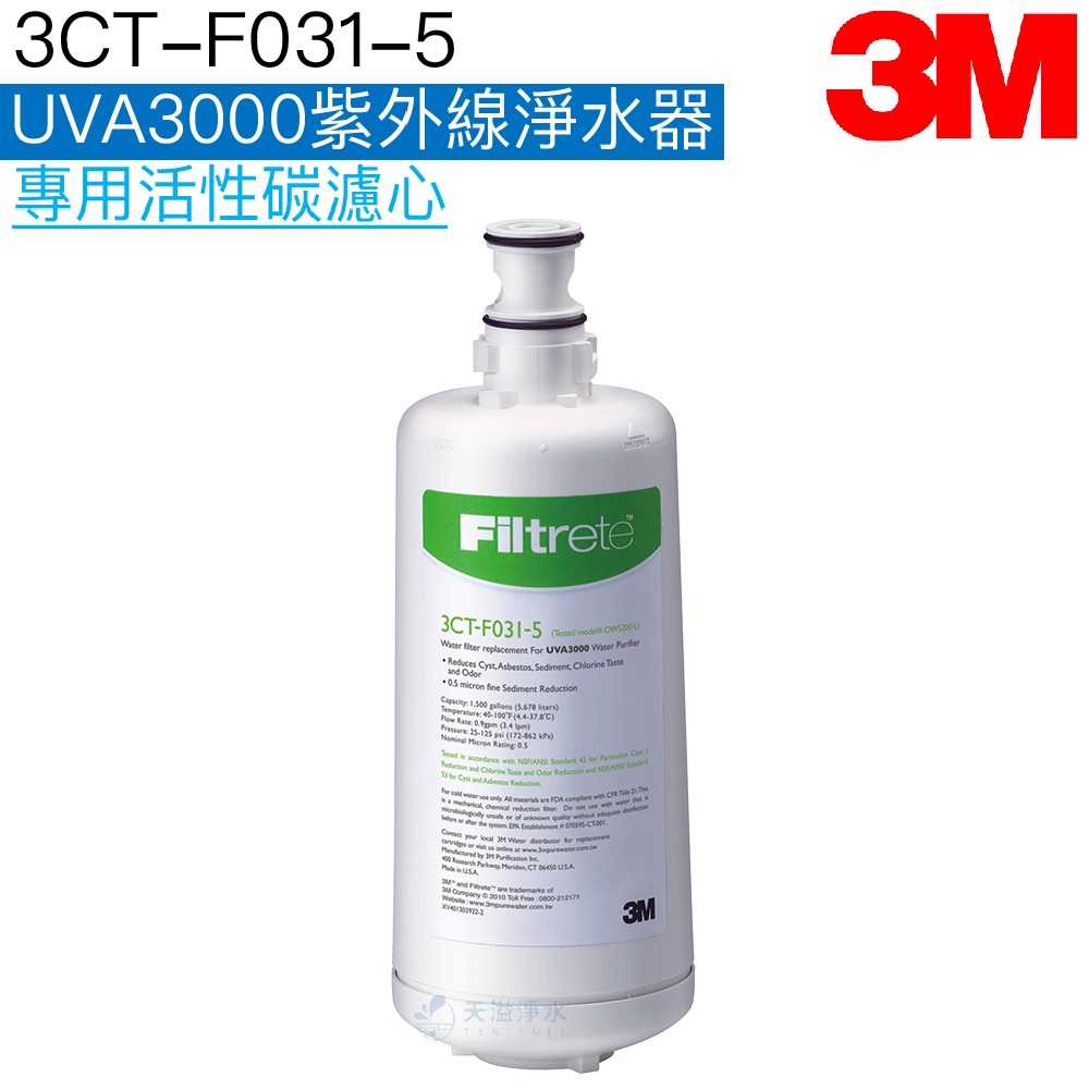 《3M》 UVA3000紫外線殺菌淨水器專用活性碳濾心 ﹝3CT-F031-5﹞【3M授權經銷】