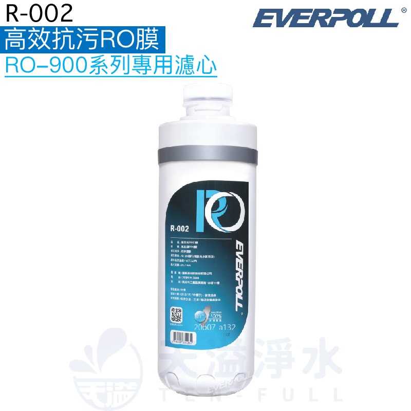 【EVERPOLL】高效抗污RO膜R-002【RO-900｜RO-900S專用第二道替換濾心】