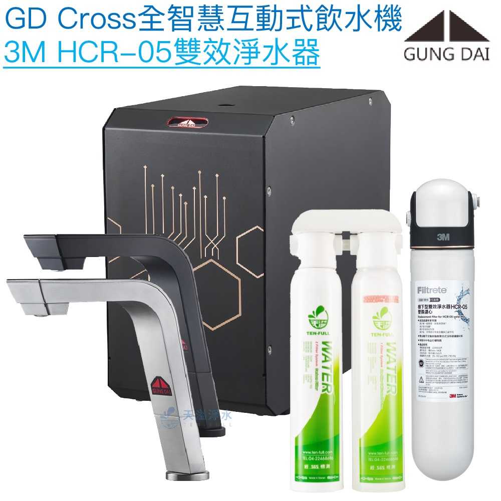 【宮黛GUNG DAI】GD-CROSS新廚下全智慧互動式飲水機【3M HCR-05軟化淨水版】【贈全台安裝】