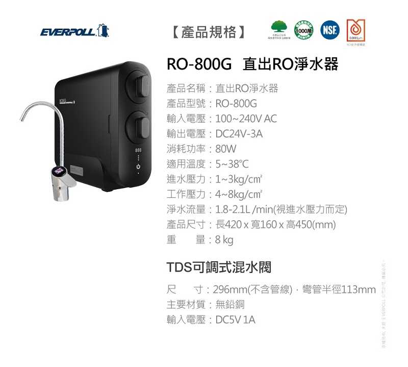 【EVERPOLL】直出RO淨水器 RO-800T【軟硬度可調式設計｜無桶設計，即開即飲｜贈全台安裝】