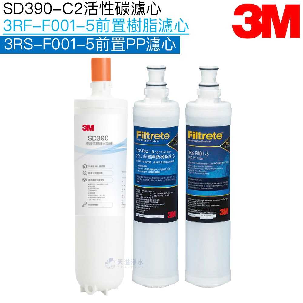 【3M】SD390-C2替換濾心｜前置樹脂濾芯3RF-F001-5｜前置PP濾芯3RS-F001-5【濾心三入組】