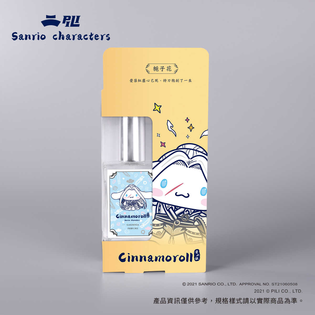 芬馥情境香水-大耳狗喜拿X葉小釵