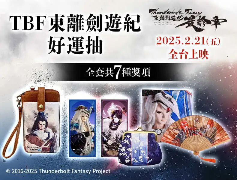 【一番賞線上抽】TBF東離劍遊紀好運抽