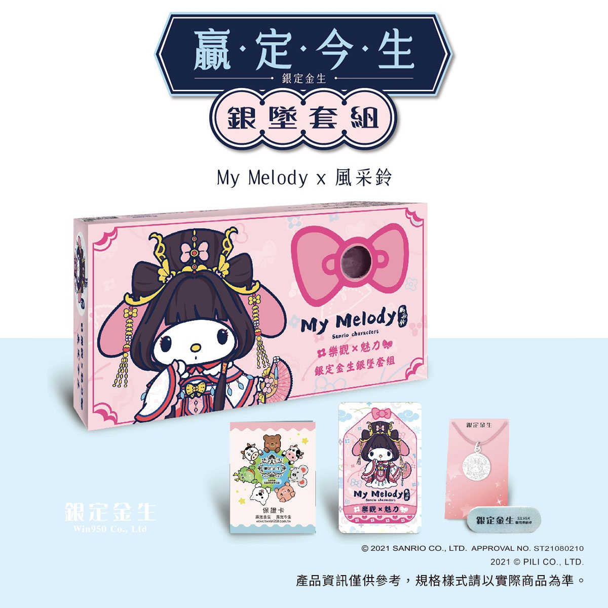 三麗鷗X霹靂聯名-銀定金生銀墜套組-風采鈴X美樂蒂