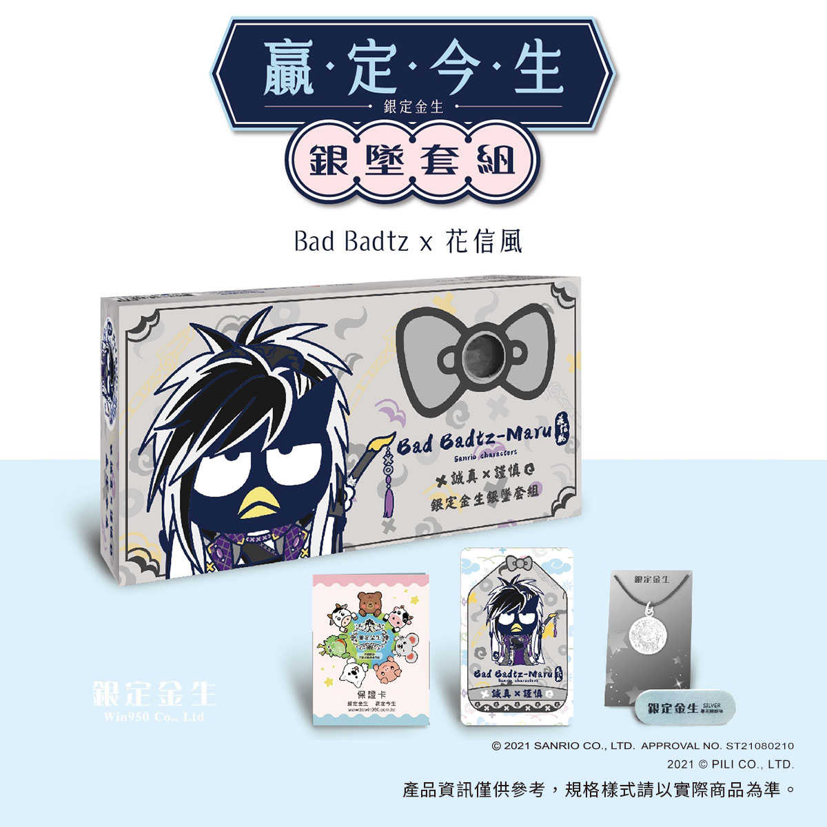 三麗鷗X霹靂聯名-銀定金生銀墜套組-花信風X酷企鵝