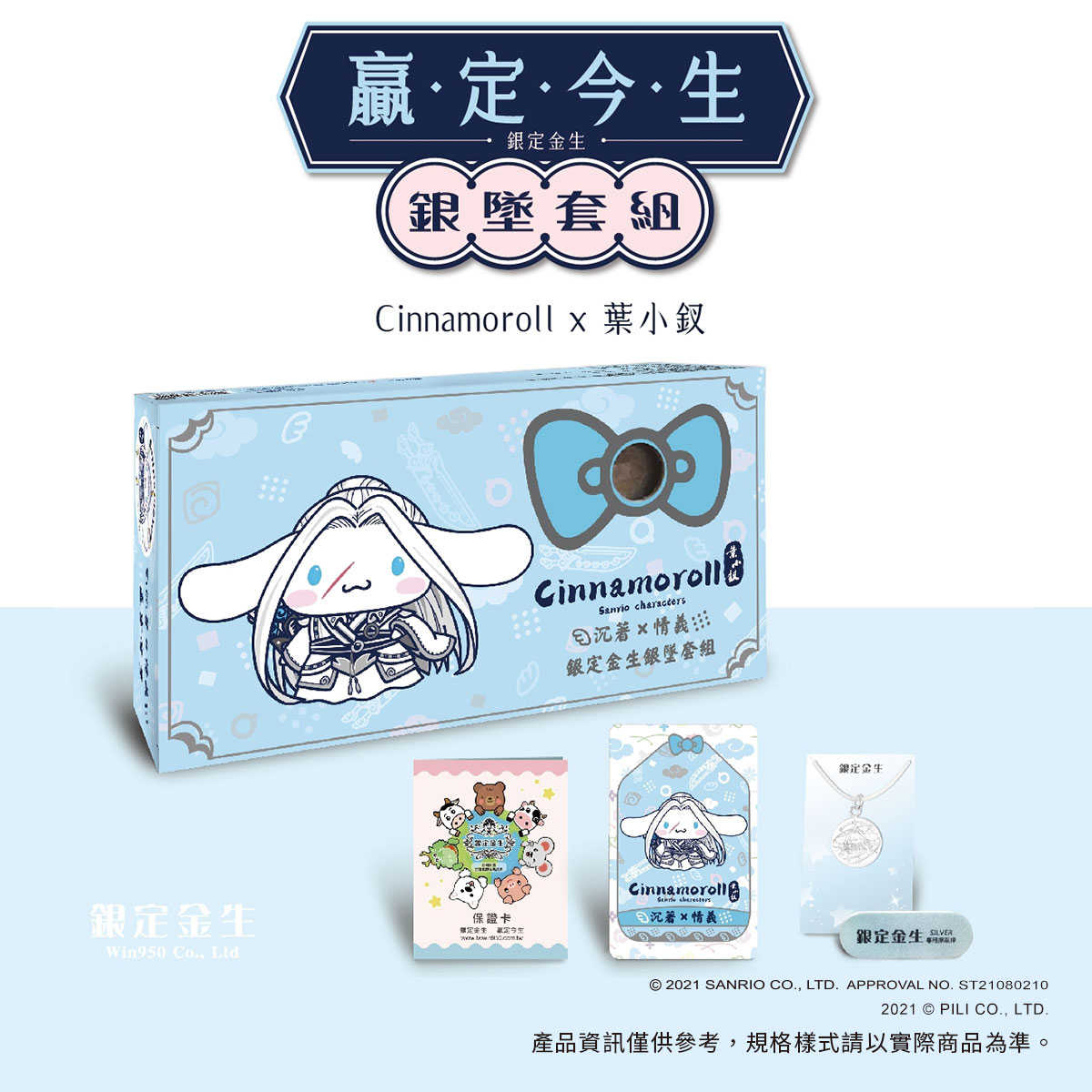 三麗鷗X霹靂聯名-銀定金生銀墜套組-葉小釵X大耳狗