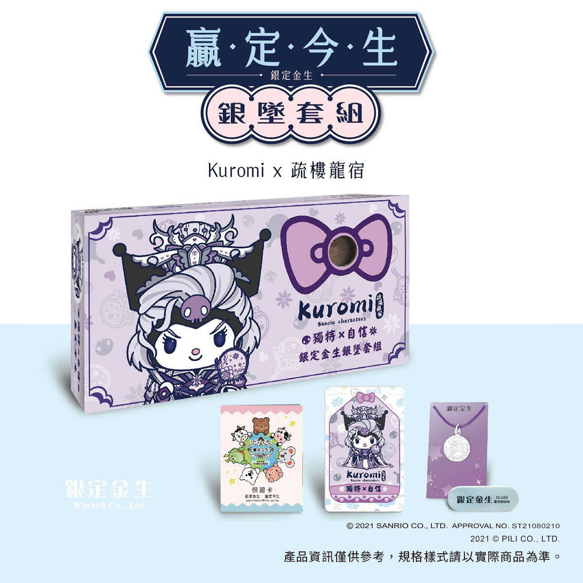 三麗鷗X霹靂聯名-銀定金生銀墜套組-疏樓龍宿X酷洛米