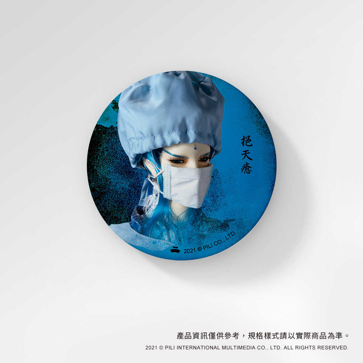 PILI MAN圓形胸章-挹天癒(醫袍版)