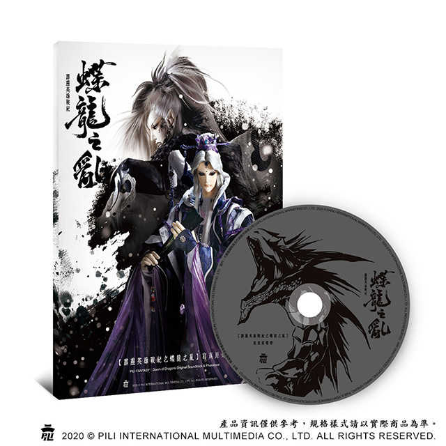 《霹靂英雄戰紀之蝶龍之亂》寫真原聲帶