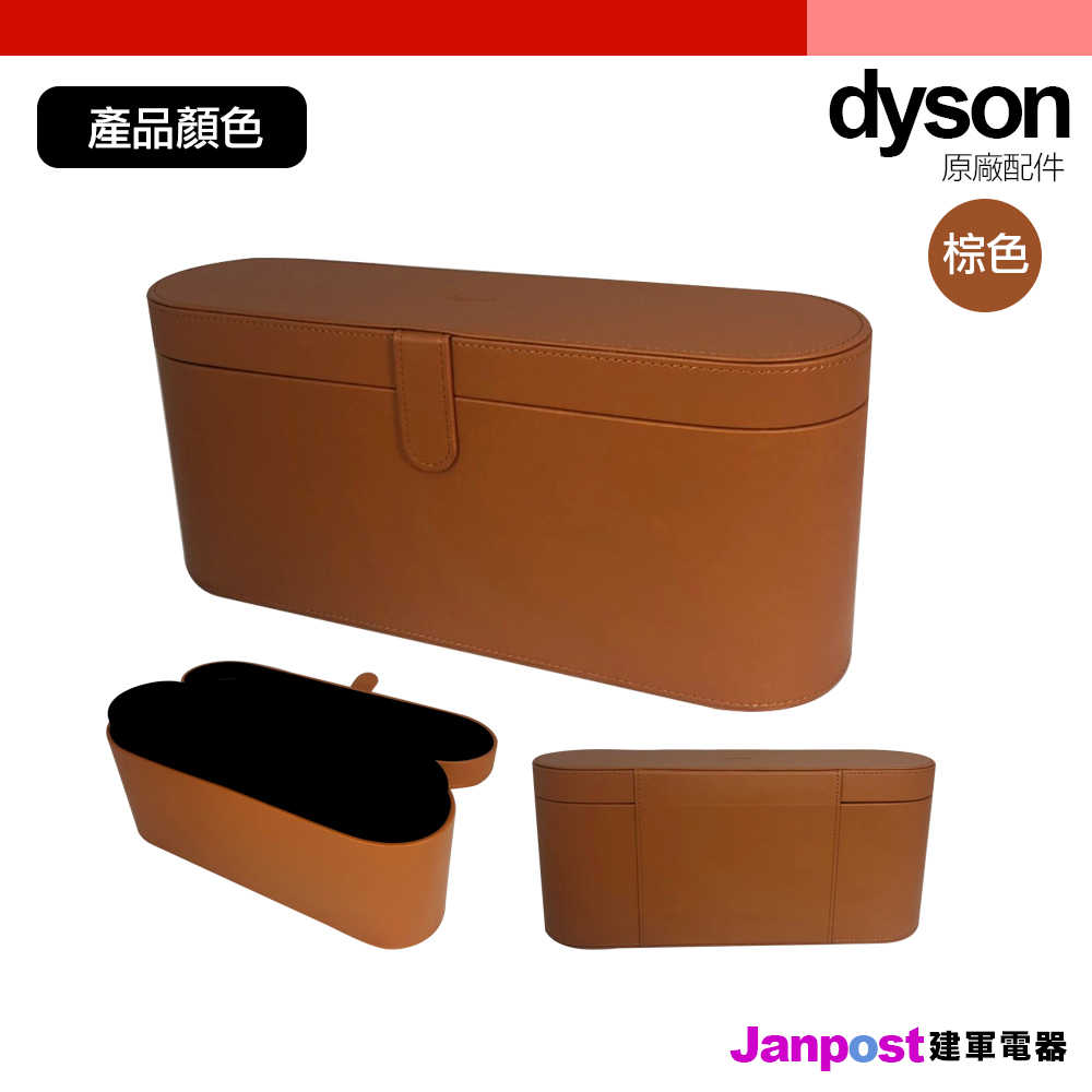 Dyson 戴森 HD01 HD02 HD03 吹風機收納盒 原廠正品 皮盒