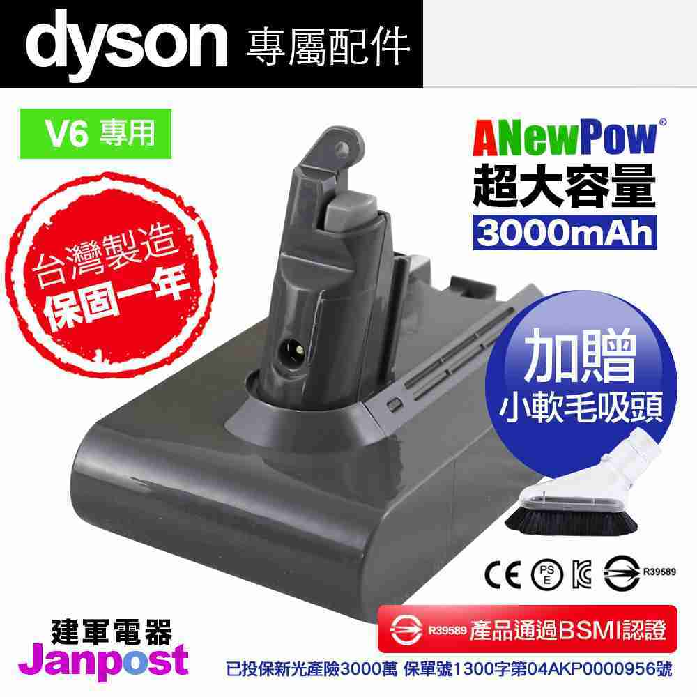 [1年保固] Anewpow 台製 Dyson V6 系列DC59 DC62 DC74 電池 大容量