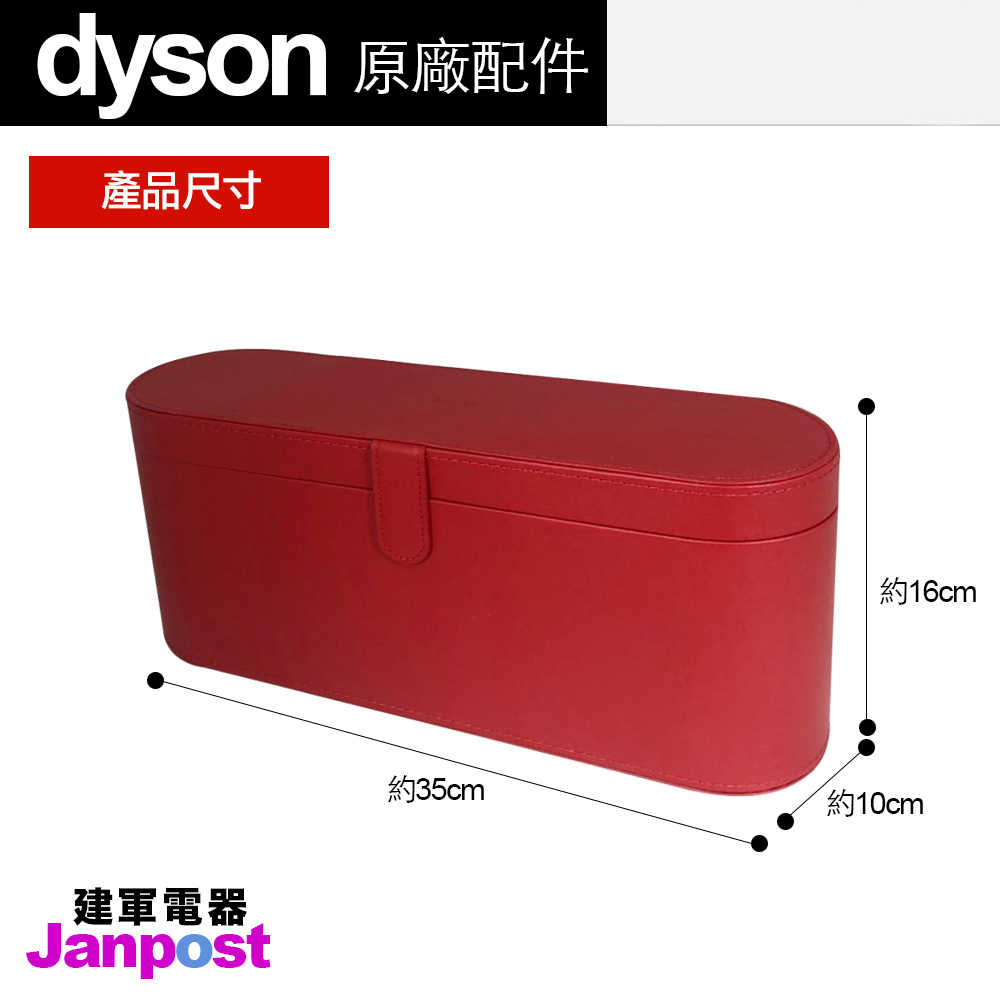 Dyson 戴森 正品 HD01 HD02 HD03 supersonic 吹風機收納盒 旅行盒 禮盒 皮盒