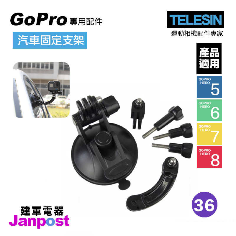 TELESIN 汽車吸盤支架 固定支架 GoPro HERO8 7 6 5 全系列適用 行車紀錄 建軍電器