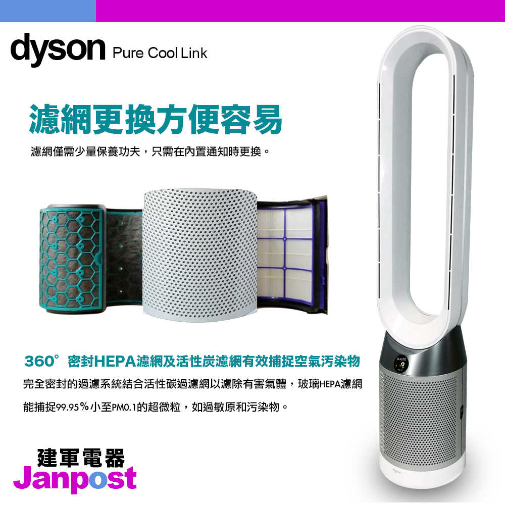 [建軍電器]最新Dyson pure cool link TP04 空氣清淨 氣流倍增器 銀白色