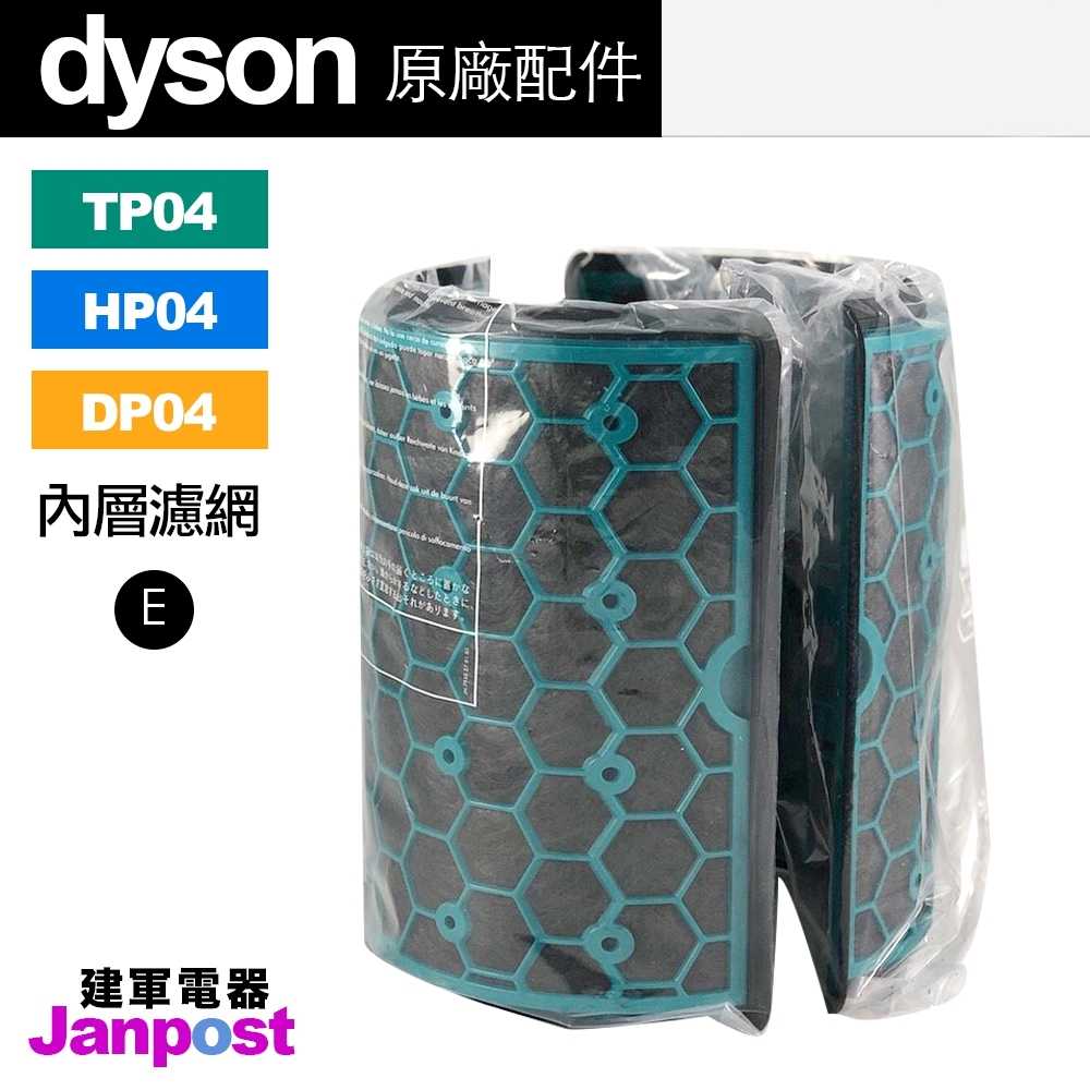 Dyson 原廠 盒裝 活性碳 濾網(內層) TP04/HP04/DP04 現貨/建軍電器
