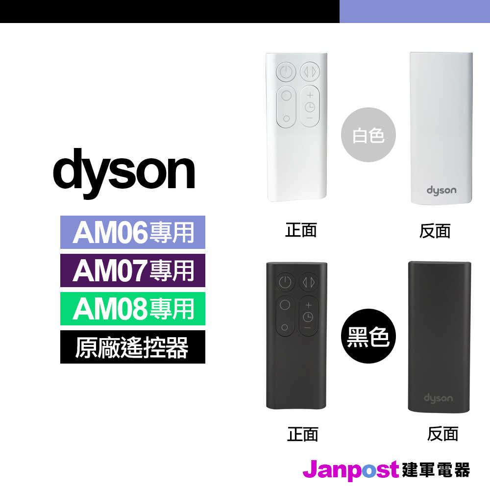 Dyson 原廠遙控器 戴森 100%全新 AM06 AM07 AM08 風扇 空氣清淨機/建軍電器