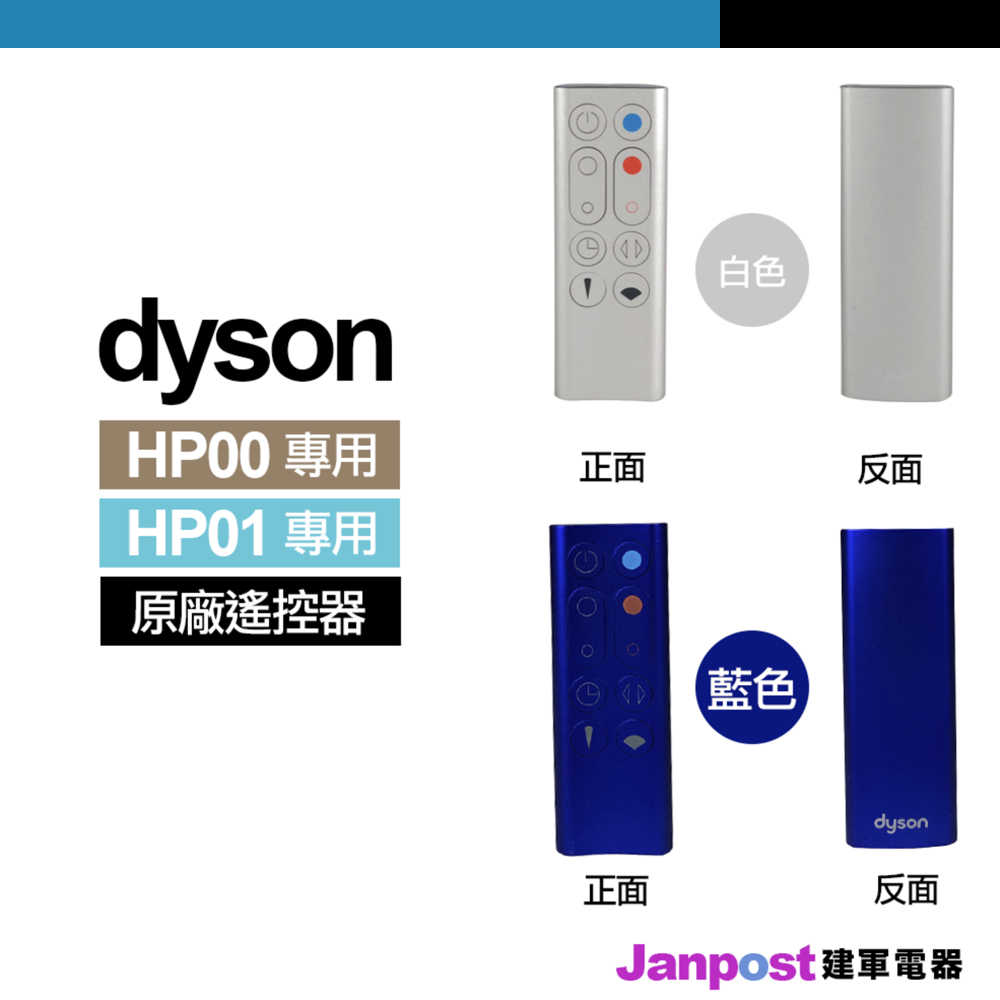 Dyson 原廠搖控器 戴森 100%全新 HP01/HP00 風扇 空氣清淨機