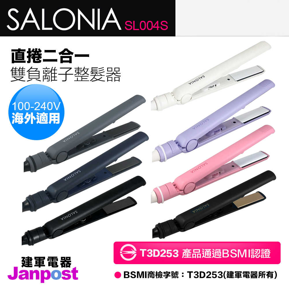 日本銷售冠軍 Salonia 負離子夾 國際電壓版 SL004S 24mm 230度 直髮夾 電髮夾 離子夾 單入