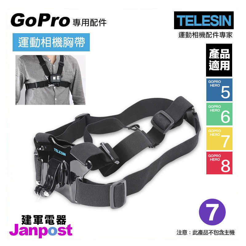 【建軍電器】TELESIN 胸帶 配件 胸部綁帶 GoPro 適用 HERO 8 7 6 5 全系列適用