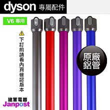 Dyson 全新鋁管 長管 藍桃紅紫銀 五色SV09 SV03 DC45 V6 mattress DC58