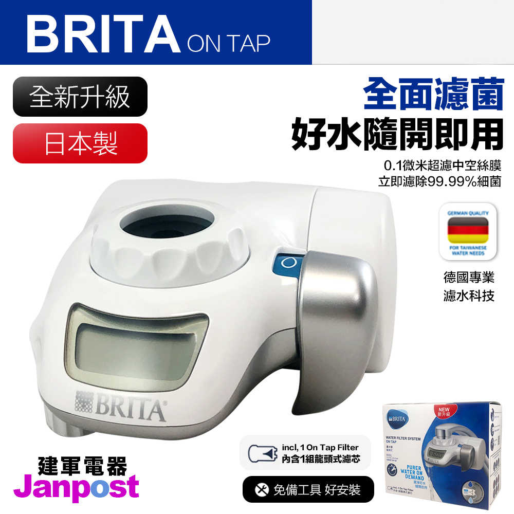 全新升級 Brita on tap 濾菌龍頭式濾水器 (內含1支濾芯) 淨水 濾水 過濾 建軍電器 原裝進口版