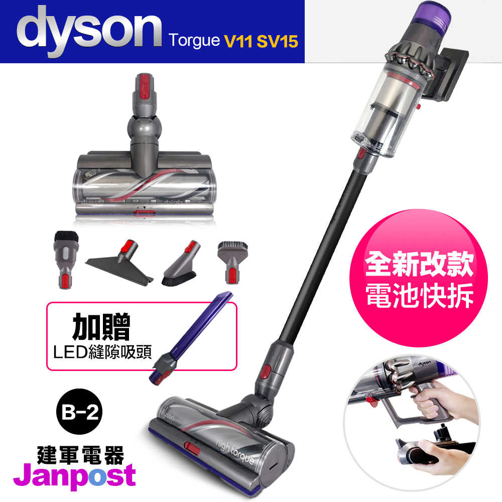 Dyson 戴森 V11 SV15 torque 無線手持吸塵器 電池快拆 六吸頭 吸床墊塵蟎 建軍電器