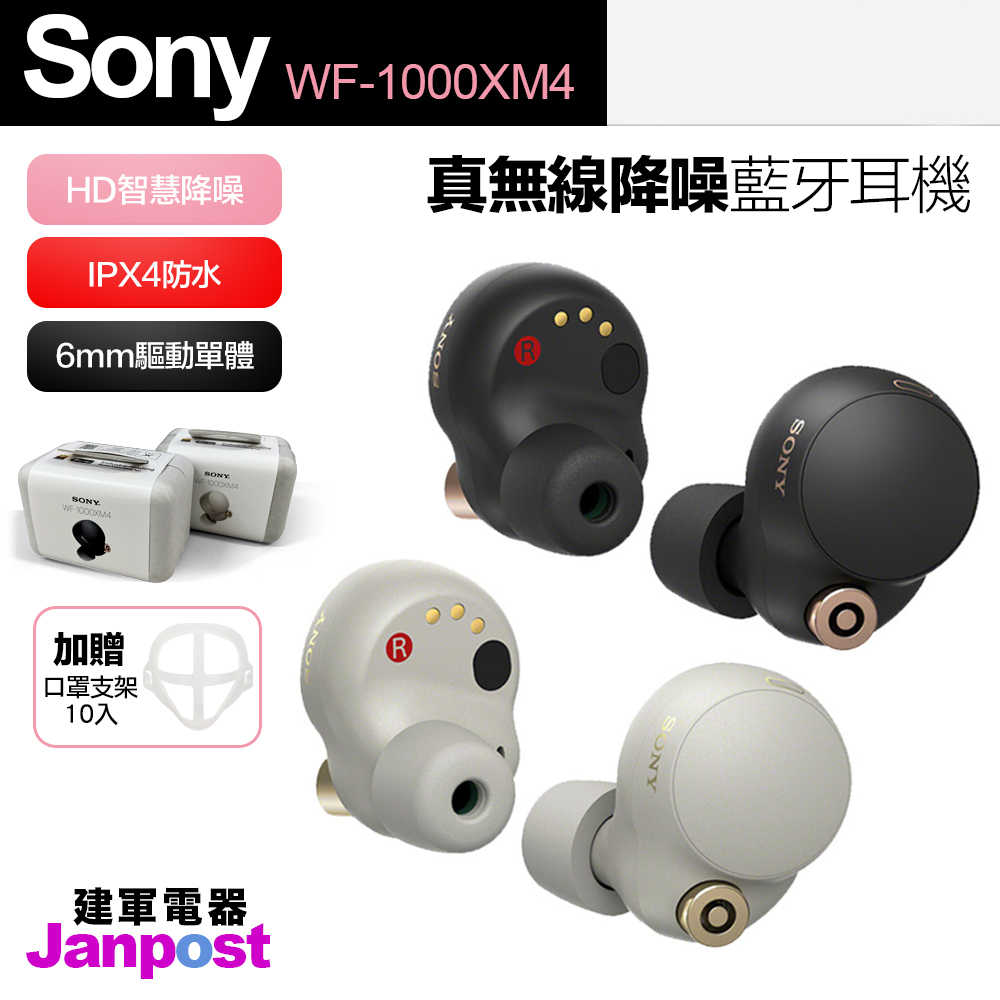 贈口罩支架 保固一年 Sony WF-1000XM4 主動式降噪真無線藍牙耳機 智慧降噪 IPX4防水