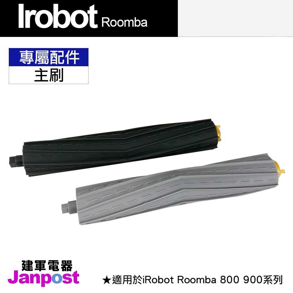 建軍電器 Irobot RoomBa 800 960 980 900系列 主刷 刷子 1組2支