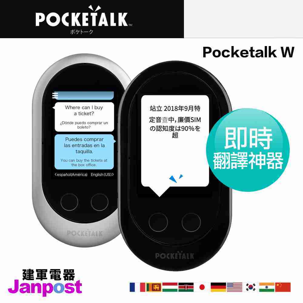 新一代 POCKETALK W 即時 翻譯機 日本 正品 Wi-Fi 可擴充SIM卡 翻譯75種語言 保固一年 建軍電器