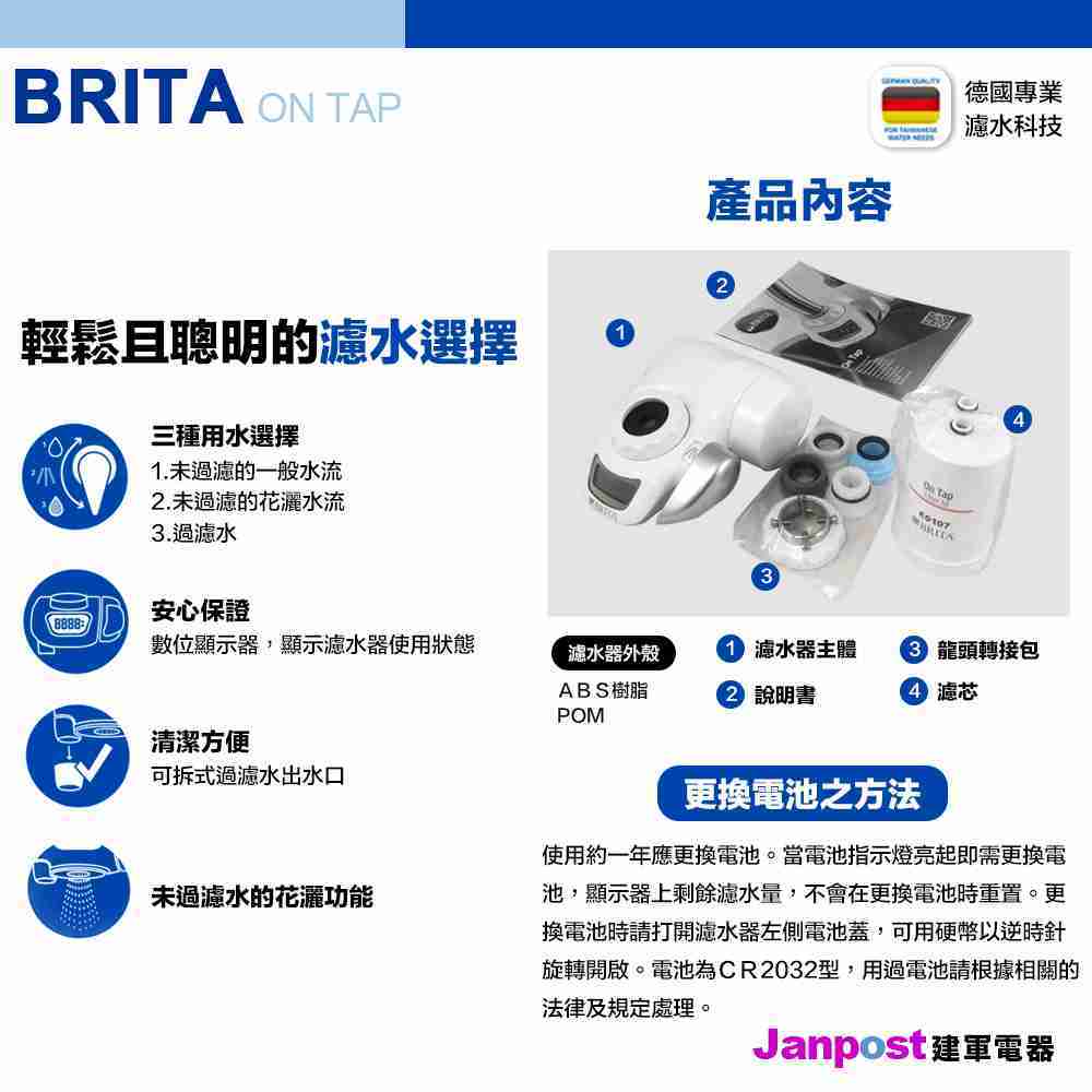 全新升級 Brita on tap 濾菌龍頭式濾水器 (內含1支濾芯) 淨水 濾水 過濾 建軍電器 原裝進口版