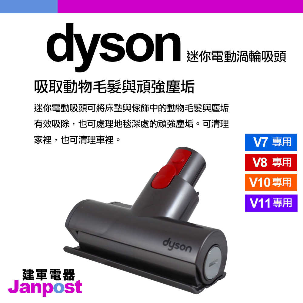 Dyson V11 V10 V8 V7 mini 迷你電動渦輪吸頭(除塵蟎 清床墊)/建軍電器 30w