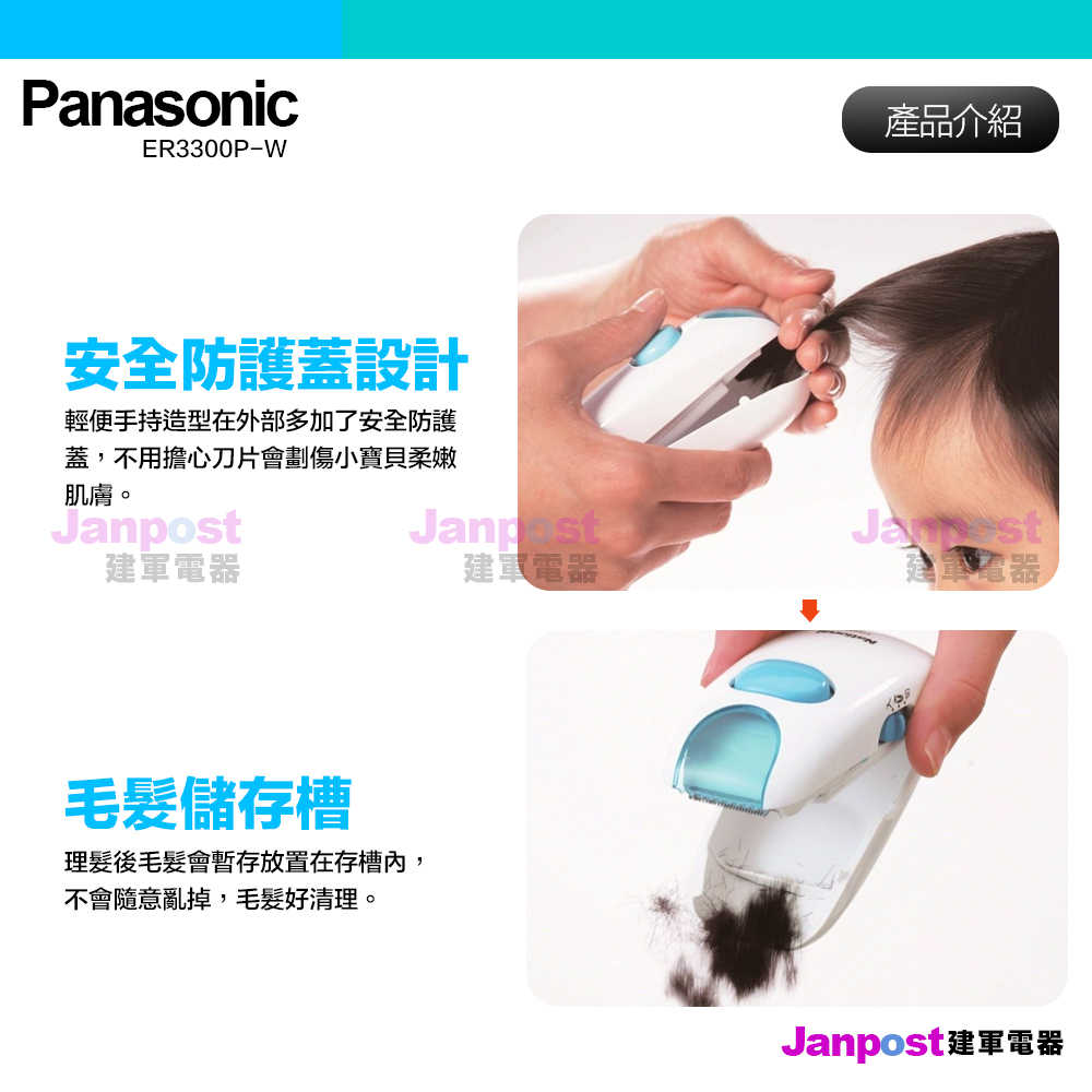 建軍電器 日本原裝進口境內版 panasonic 國際牌 兒童電動安全理髮器 ER3300P 剪髮器 理髮機 兒童電剪