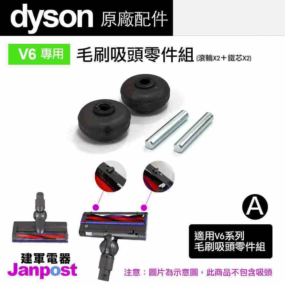 Dyson V6 SV09 SV03 DC74 DC62 碳纖維 軟質滾筒 fluffy 吸頭 輪胎 滾輪 輪子