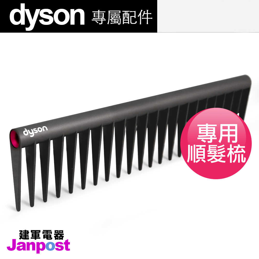 Dyson 戴森 原廠 專用順髮梳 HD01 02 Supersonic 吹風機專用梳子 寬齒梳/建軍電器