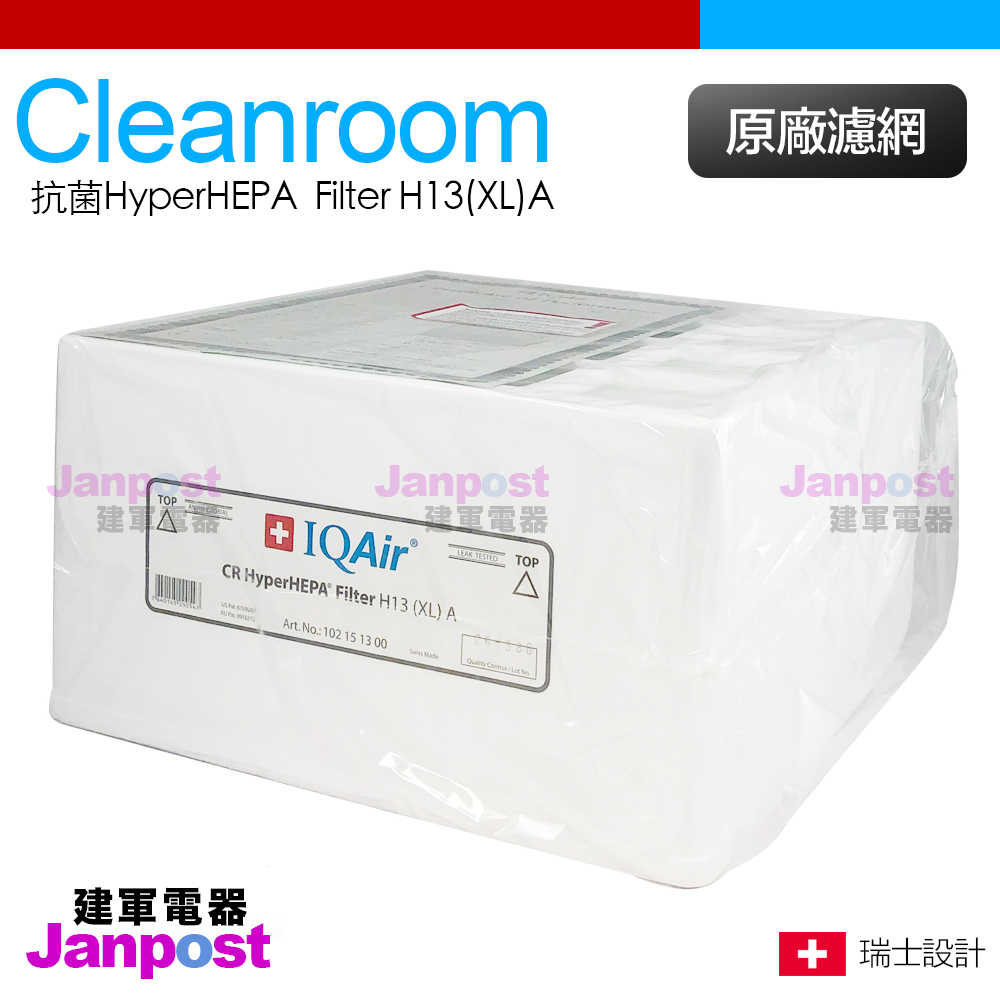 原廠盒裝 IQair Cleanroom H13 專用 抗菌 HyperHEPA™ Filter H13(XL) 濾網