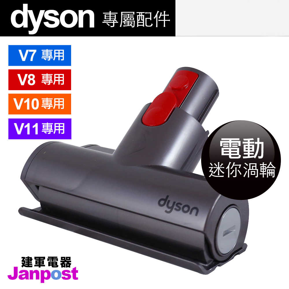 Dyson V11 V10 V8 V7 mini 迷你電動渦輪吸頭(除塵蟎 清床墊)/建軍電器 30w