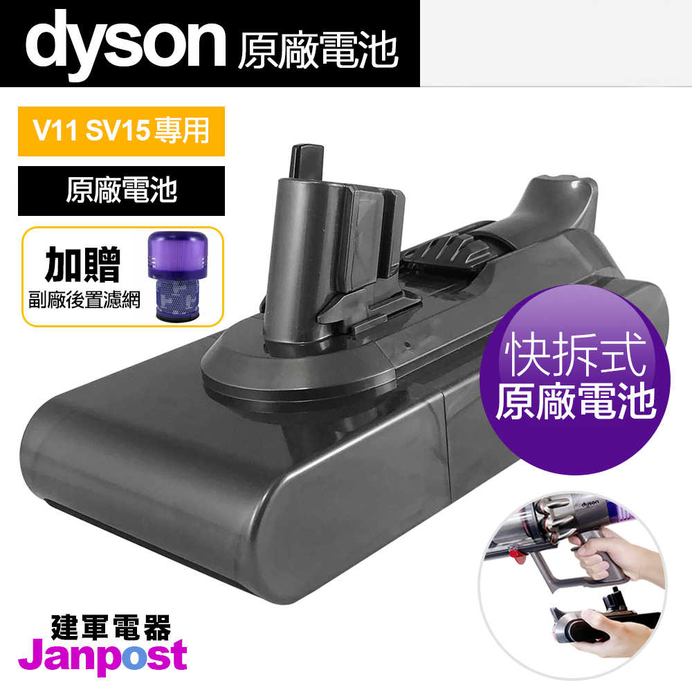 贈後置濾網 Dyson 戴森 V11 SV15 專用 快拆式電池 替換電池 電池