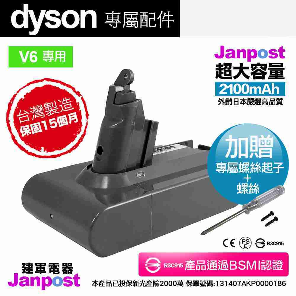 Janpost dyson v6系列 SV03 副廠鋰電池 保固15個月 2100mAh