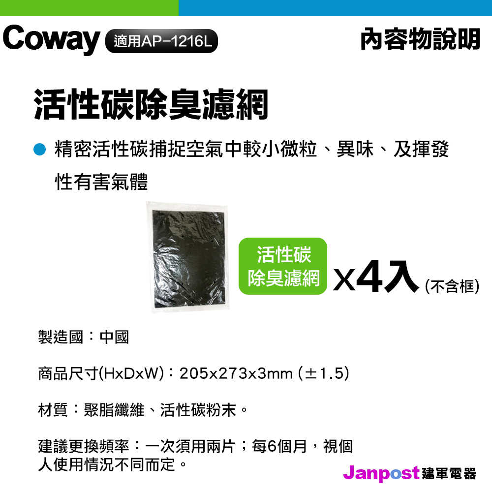 Coway 綠淨力直立式 AP-1216L 空氣清淨機 專用 活性碳除臭濾網 濾芯 不含框 兩盒4片 建軍電器
