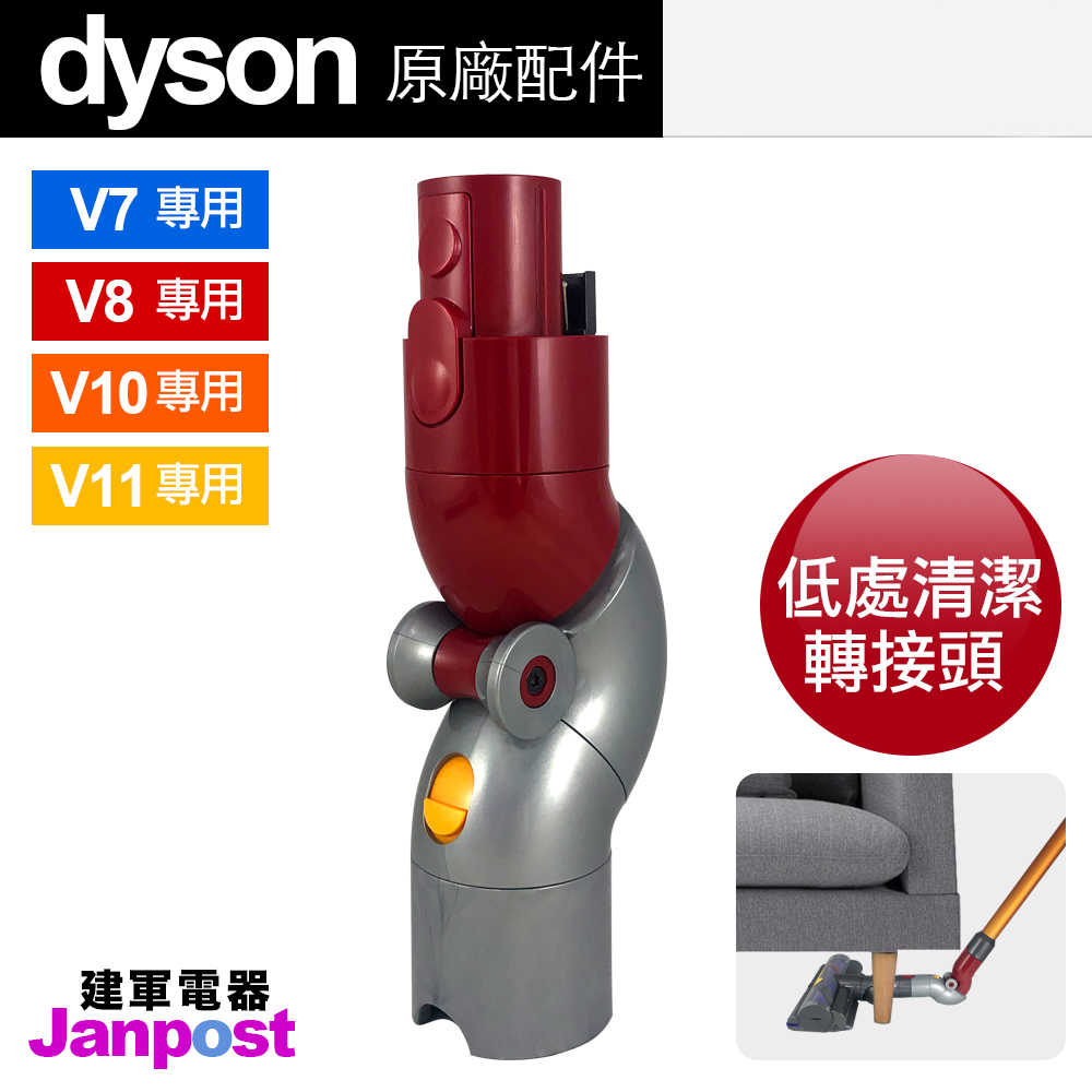 Dyson 戴森 V7 V8 V10 V11 原廠 底部清潔轉接頭 低處轉接頭