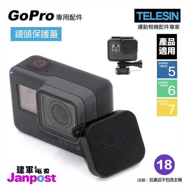 TELESIN GoPro 運動相機配件 保護蓋 鏡頭蓋軟蓋硅橡膠蓋 HERO7 6 5/建軍電器