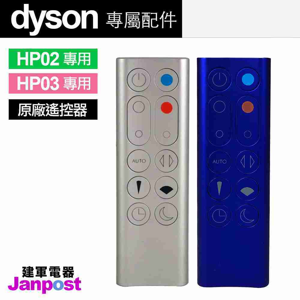 Dyson 原廠遙控器 戴森 100%全新 HP02 HP03 風扇 空氣清淨機/建軍電器