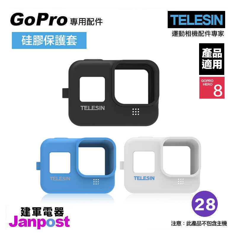 【建軍電器】TELESIN Gopro hero 8 專用 配件 裸機 矽膠 保護套 3色可選
