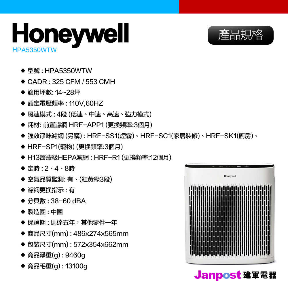 建軍電器 Honeywell 空氣清淨機  HPA 5350 WTW HEPA 大坪數 現貨 五年保固