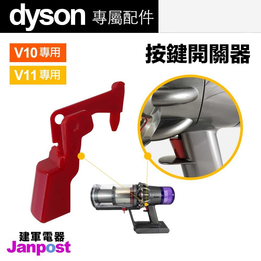 Dyson 戴森 吸塵器 專用配件 V10 V11 開關 按鈕 按鍵 零件 正品