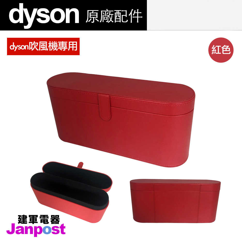Dyson 戴森 正品 HD01 HD02 HD03 supersonic 吹風機收納盒 旅行盒 禮盒 皮盒